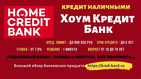 Кредит в Хоум Кредит Банке