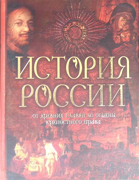 Крепостные права: от их возникновения до отмены