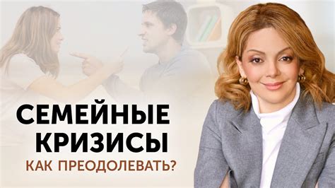 Кризисы в отношениях и проявление критики