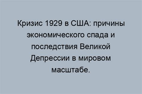 Кризис Великой Депрессии вызывает необходимость