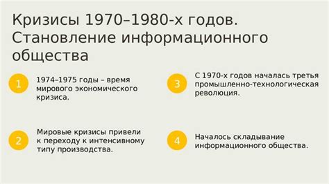 Кризис 1970-1980 годов: причины и последствия