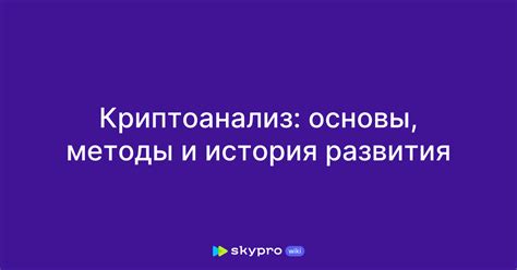 Криптоанализ: методы расшифровки таинственного имени