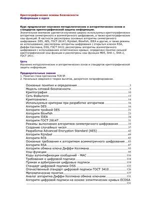 Криптографические протоколы: обеспечение безопасности данных