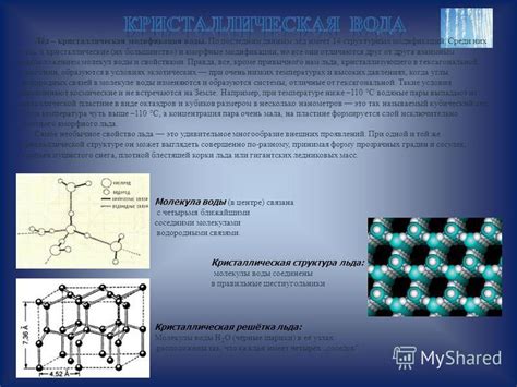 Кристаллическая структура льда