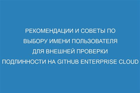 Критерии выбора уникального имени пользователя