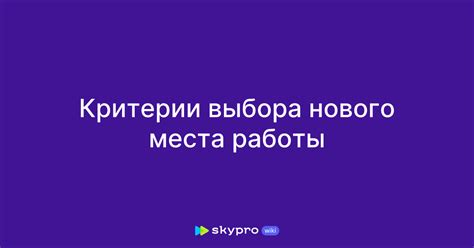 Критерии для выбора места изготовления фигуры