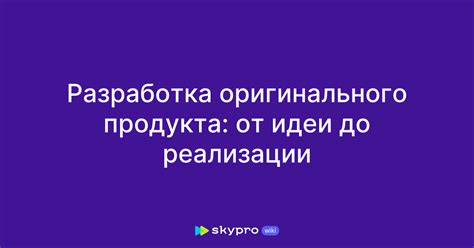 Критерии оригинального продукта