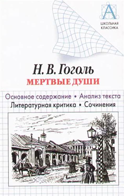 Критика и значение романа "Мертвые души"