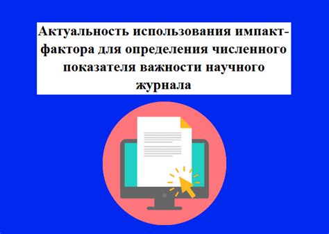 Критика и ограничения импакт-фактора как показателя качества журнала