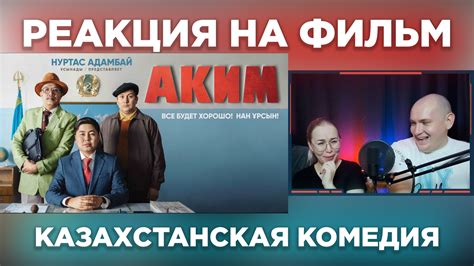 Критика и реакция на комедию