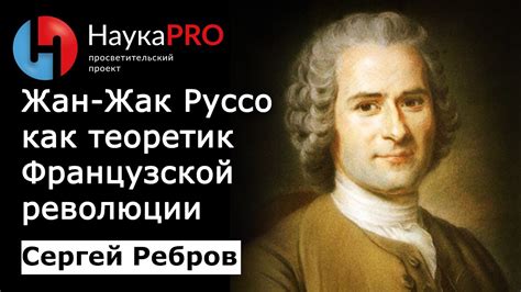 Критика принципа частной собственности взглядом Жан-Жака Руссо