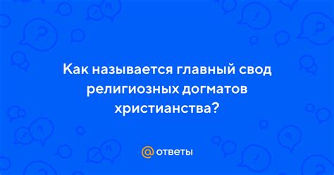 Критика религиозных догматов