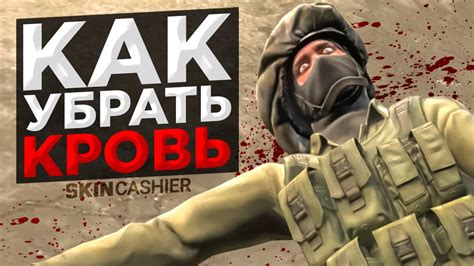 Кровь в CS GO: лучшие способы ее очистить