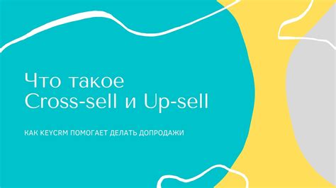 Кросс-продажи и up-selling