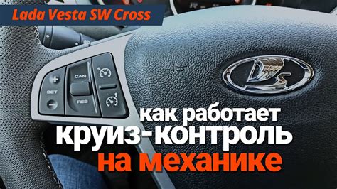 Круиз контроль Lada Vesta Cross механика