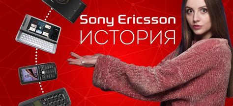 Крупные достижения бренда Sony Ericsson