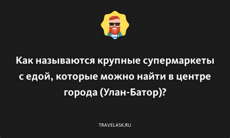 Крупные супермаркеты: где найти качественный женьшень