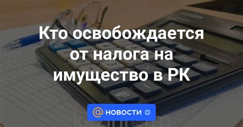 Кто может освободиться от налога на имущество?