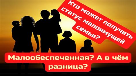 Кто может претендовать на статус малоимущей семьи?