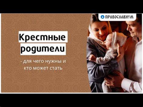 Кто может стать крестным родителем