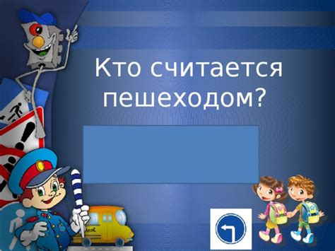 Кто считается пешеходом на дороге?