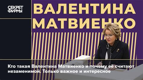 Кто такая Валентина Матвиенко