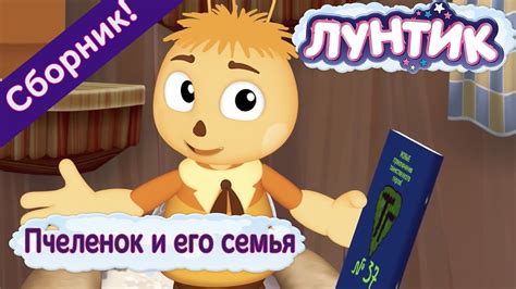 Кто такой Лунтик и его пчелка