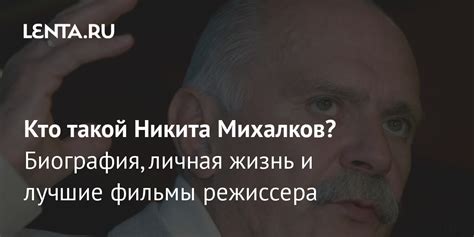 Кто такой Михалков: биография и достижения