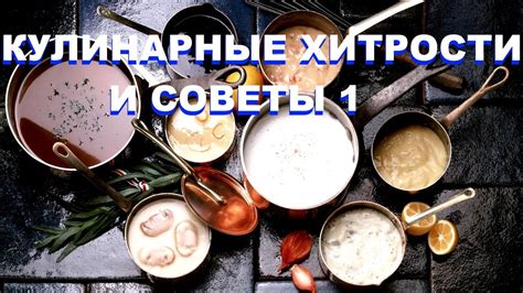 Кулинарные хитрости и советы