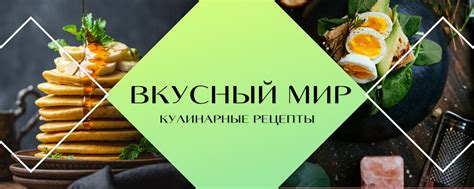 Кулинарные эксперименты и новые рецепты