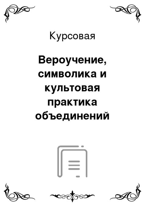 Культовая символика и влияние на исторические события