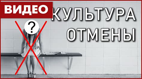 Культура отмены: основные принципы