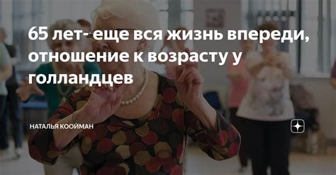 Культурное влияние на отношение к возрасту