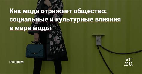 Культурные влияния и общество