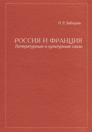 Культурные и литературные ассоциации