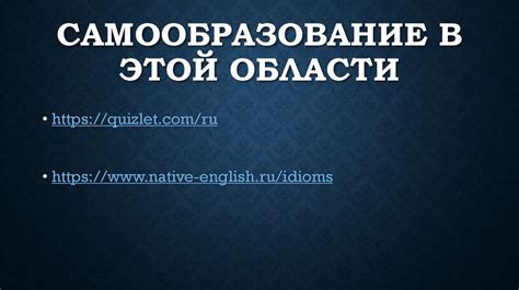 Культурные особенности и идиоматические выражения при переводе на русский