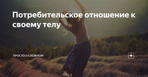 Культурные особенности и отношение к телу