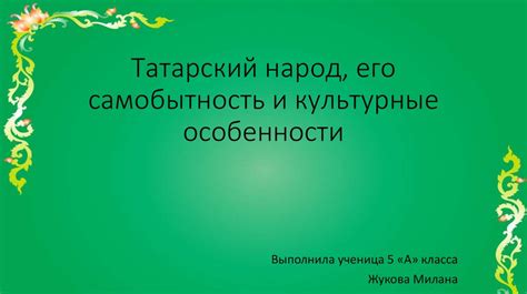 Культурные предпочтения и национальная самобытность