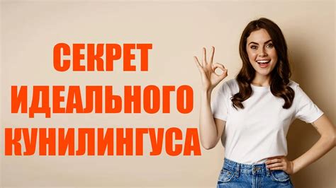 Куннилингус: техники и советы