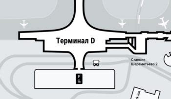 Курение в терминале Шереметьево: правила и рекомендации