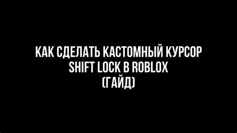 Курсор shift lock: как изменить его в Roblox?