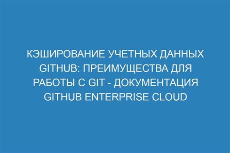 Кэширование данных и оптимизация работы