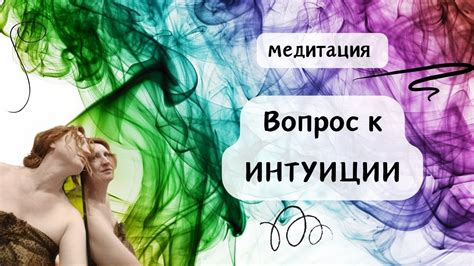 К тебе притягивает моя интуиция