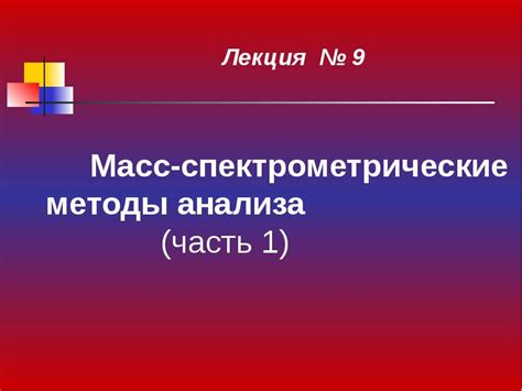 Лабораторные и масс-спектрометрические методы анализа