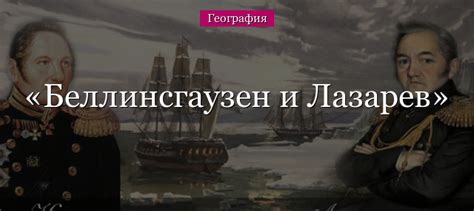 Лазарев и Беллинсгаузен: знаменитые исследователи морей и океанов