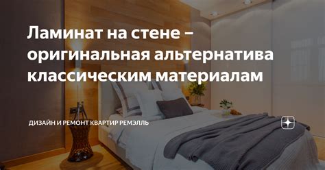 Ламинат как альтернатива натуральным материалам