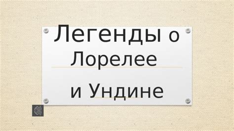 Легенды о Тамаре и ее ундине