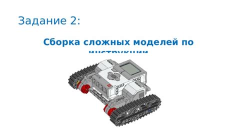 Легкая сборка сложных моделей: специальные инструкции