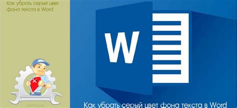 Легкие способы избавиться от серого фона в Word