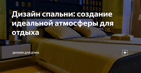 Легкие способы подчистить спальню: создание приятной атмосферы для отдыха